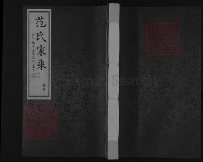 江苏省常州市范氏忠恕堂族谱-范氏家乘.pdf电子版缩略图