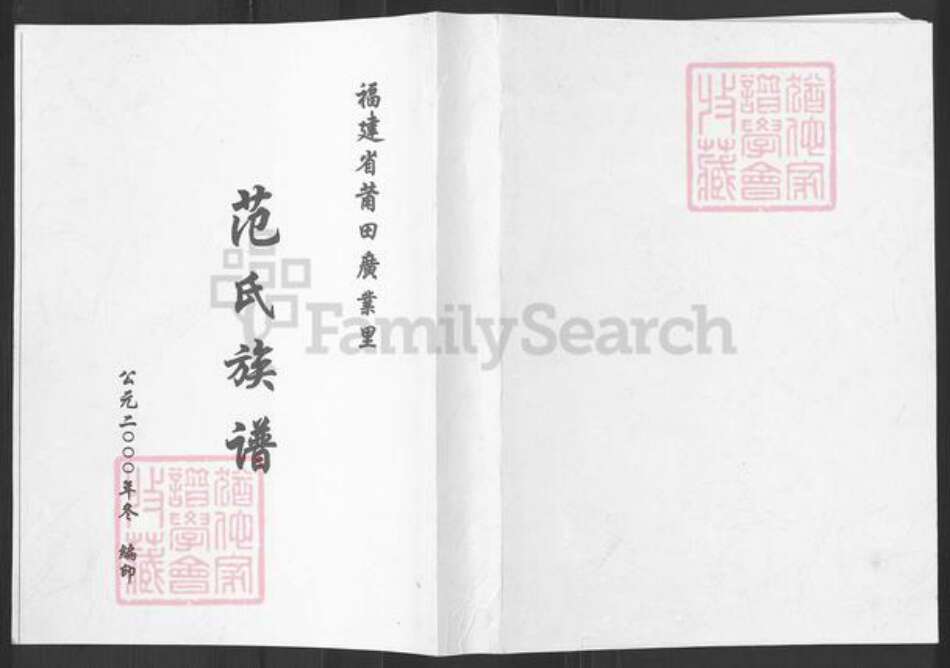 福建省莆田市涵江区大洋乡范氏族谱-福建省莆田广业里范氏族谱.pdf电子版缩略图