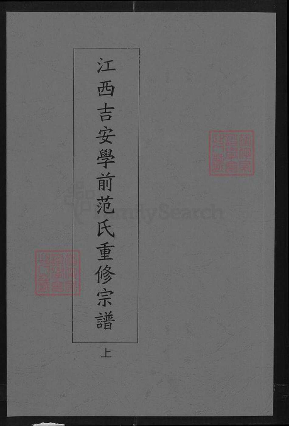 江西省吉安市范氏族谱-江西吉安学前范氏重修宗谱.pdf电子版缩略图