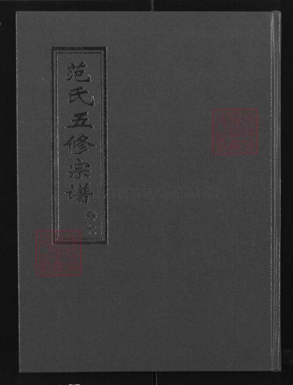 湖北省黄冈市黄州区范氏清俭堂族谱-范氏五修宗谱.pdf电子版缩略图
