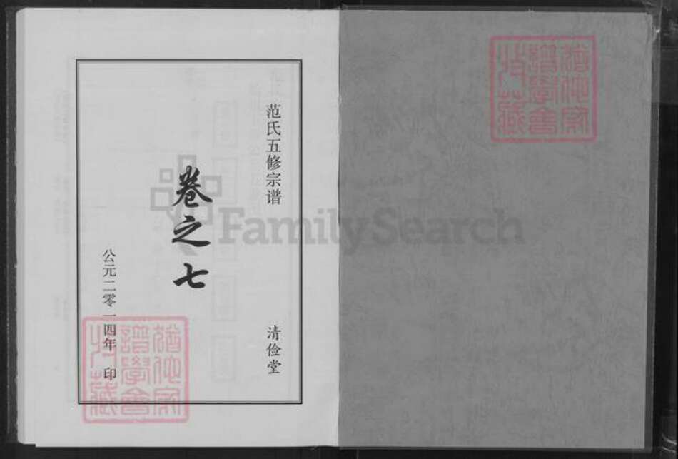 湖北省黄冈市黄州区范氏清俭堂族谱-范氏五修宗谱.pdf电子版预览图1