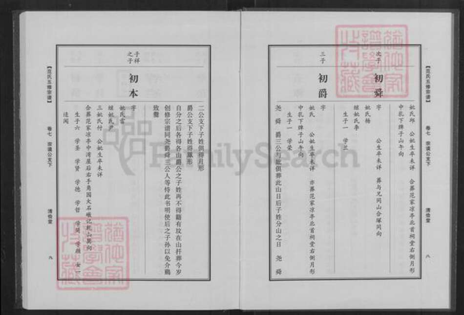 湖北省黄冈市黄州区范氏清俭堂族谱-范氏五修宗谱.pdf电子版预览图5