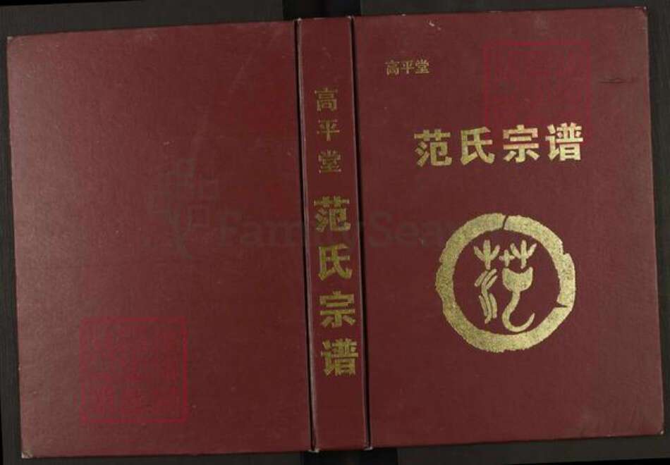 江西省宜春市丰城市范氏高平堂族谱-范氏宗谱.pdf电子版缩略图