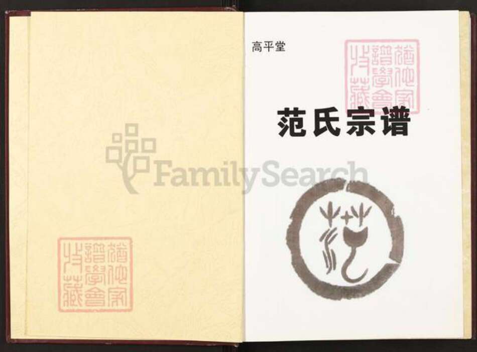 江西省宜春市丰城市范氏高平堂族谱-范氏宗谱.pdf电子版预览图1