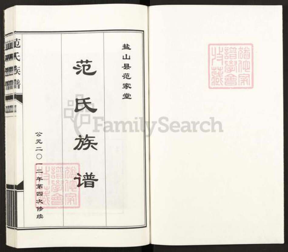 山东省滨州市沾化区范氏族谱-盐山县范家堂范氏族谱.pdf电子版预览图1