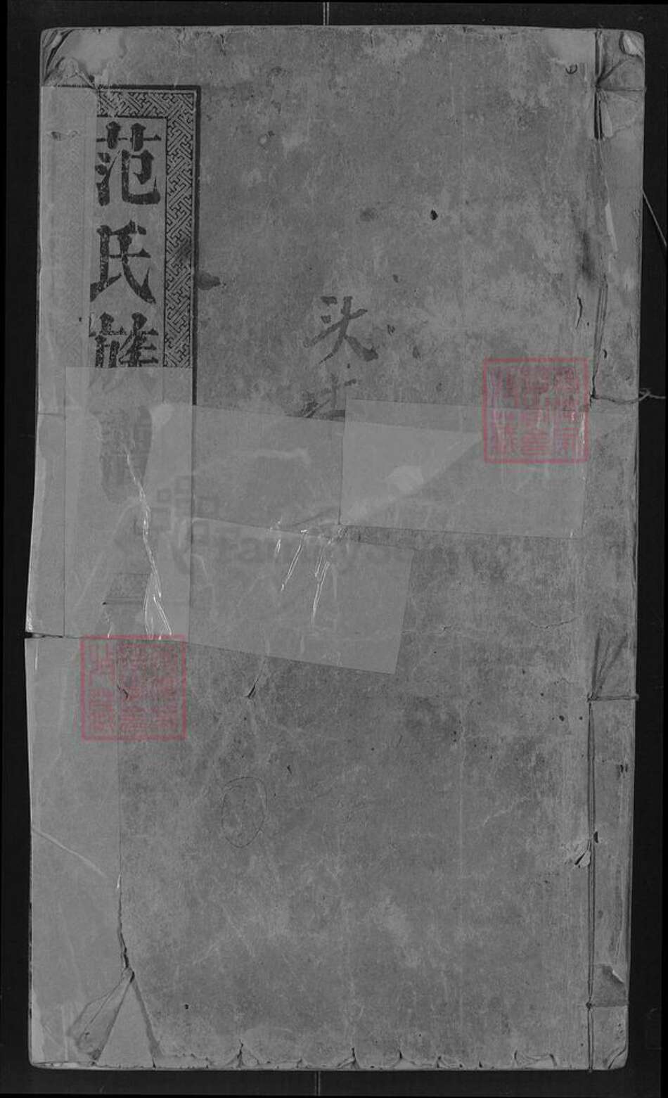 江西省宜春市丰城市范氏高平堂族谱-范氏族谱.pdf电子版缩略图