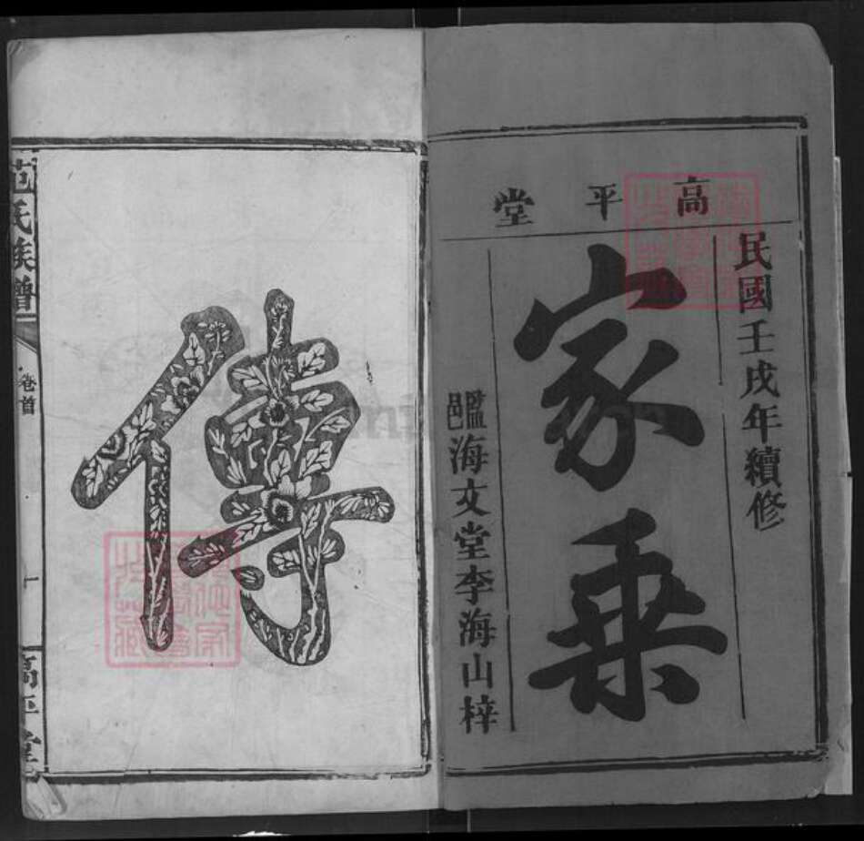 江西省宜春市丰城市范氏高平堂族谱-范氏族谱.pdf电子版预览图1