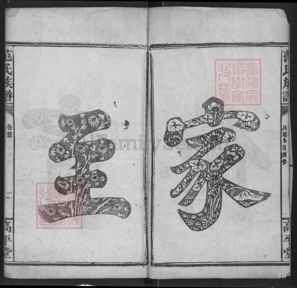 江西省宜春市丰城市范氏高平堂族谱-范氏族谱.pdf电子版预览图2