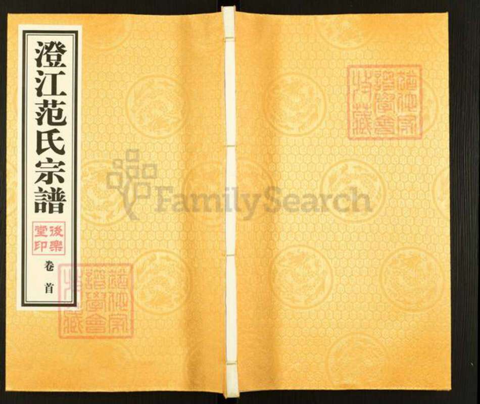 江苏省无锡市江阴市夏港街道范氏后乐堂族谱-澄江范氏宗谱.pdf电子版缩略图