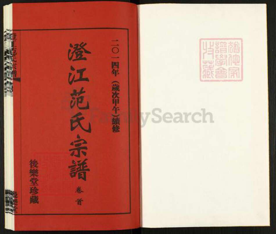 江苏省无锡市江阴市夏港街道范氏后乐堂族谱-澄江范氏宗谱.pdf电子版预览图1