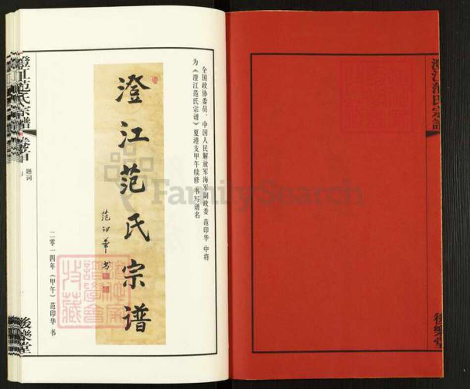 江苏省无锡市江阴市夏港街道范氏后乐堂族谱-澄江范氏宗谱.pdf电子版预览图2