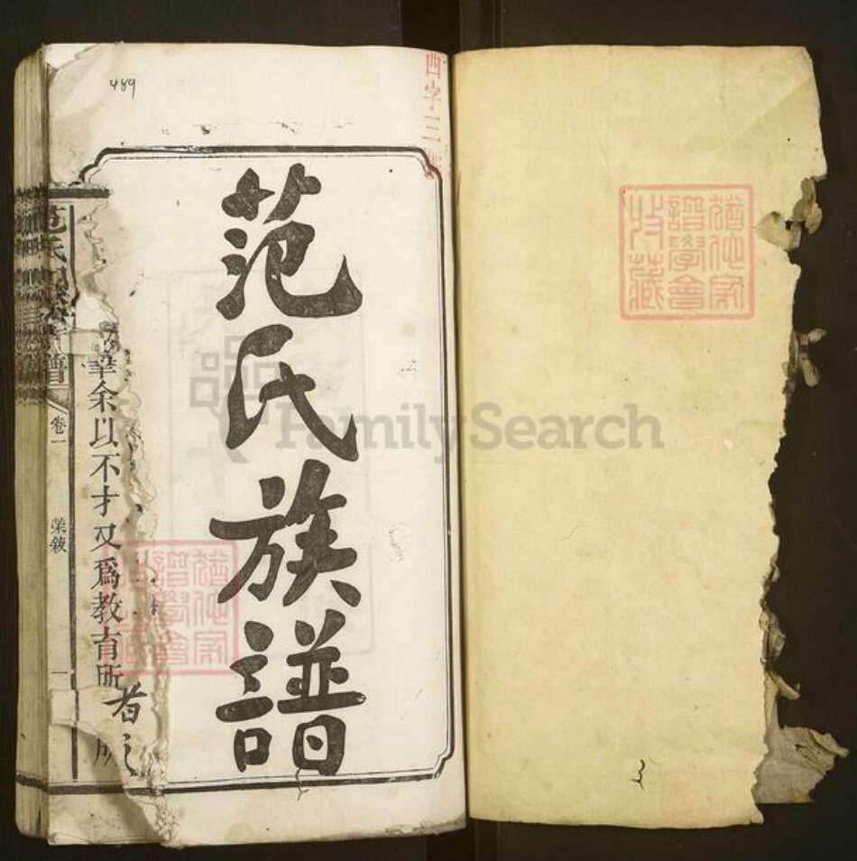 湖南省益阳市范氏族谱-范氏四修族谱.pdf电子版预览图1