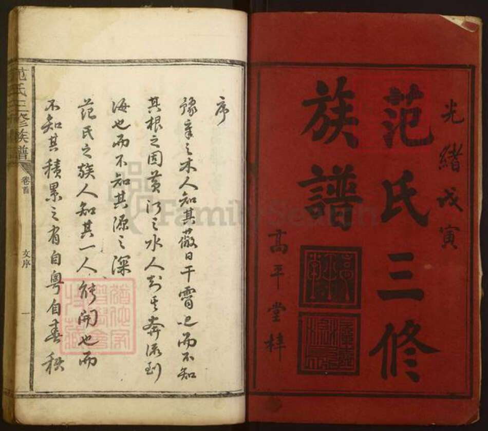 湖南省益阳市范氏高平堂族谱-范氏三修族谱.pdf电子版预览图1