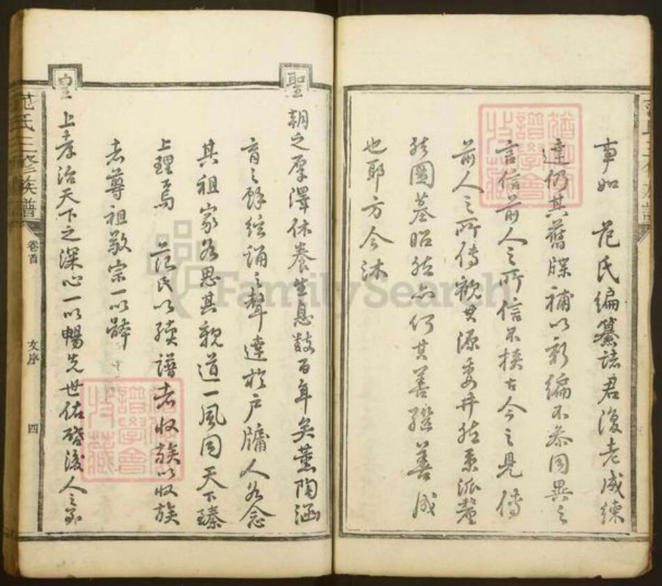 湖南省益阳市范氏高平堂族谱-范氏三修族谱.pdf电子版预览图4