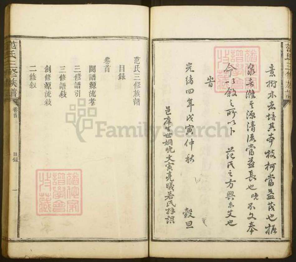 湖南省益阳市范氏高平堂族谱-范氏三修族谱.pdf电子版预览图5