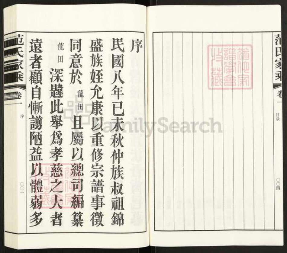 江苏省常州市武进县洛阳镇范氏族谱-范氏家乘.pdf电子版预览图3