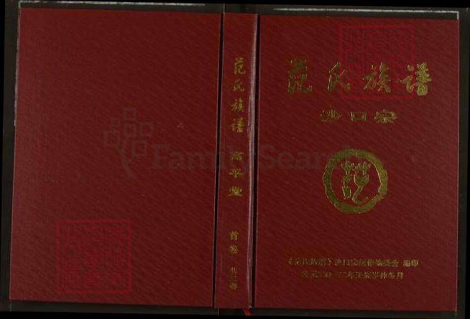 湖北省荆州市洪湖市沙口镇范氏高平堂族谱-范氏族谱.沙口宗.pdf电子版缩略图