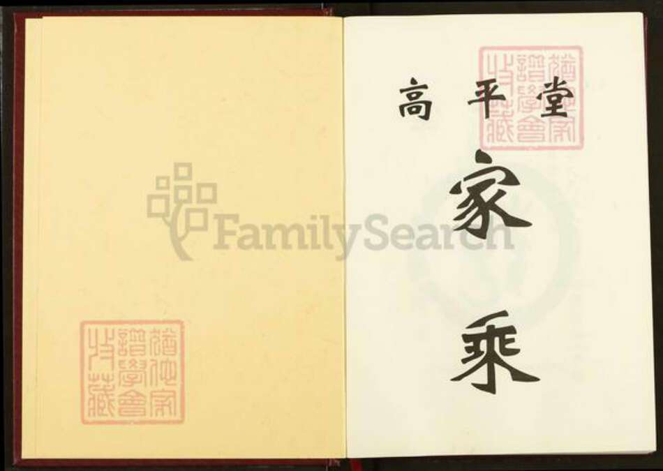 湖北省荆州市洪湖市沙口镇范氏高平堂族谱-范氏族谱.沙口宗.pdf电子版预览图1