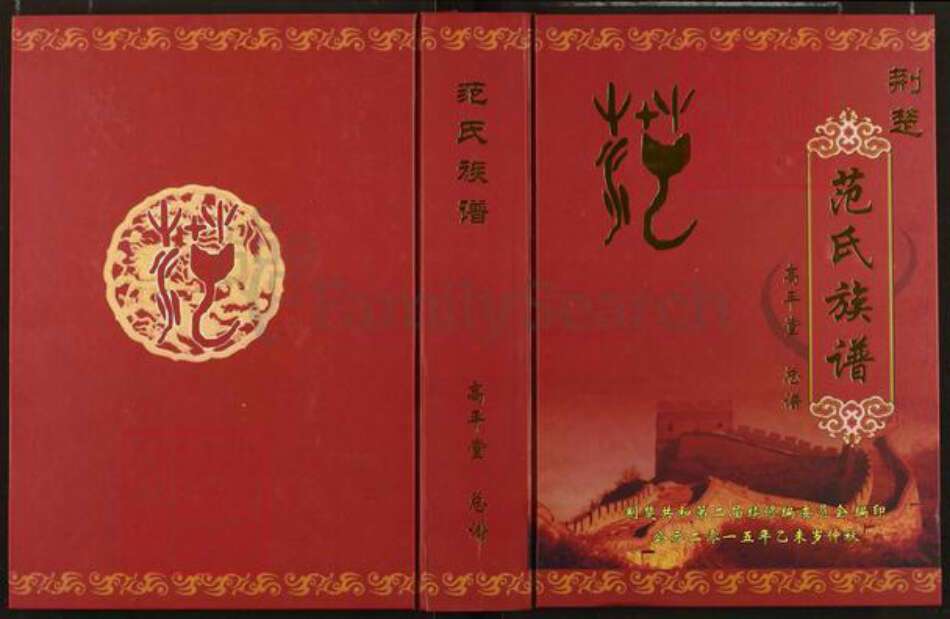 湖北省荆州市监利县汪桥镇范氏高平堂族谱-范氏族谱.pdf电子版缩略图