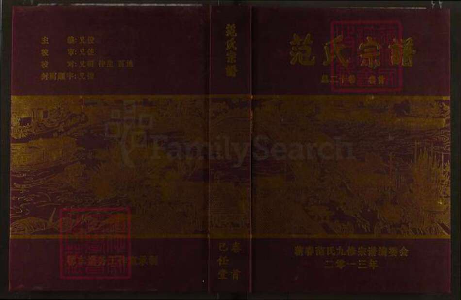 湖北省黄冈市蕲春县青石镇范氏己任堂族谱-范氏宗谱.pdf电子版缩略图