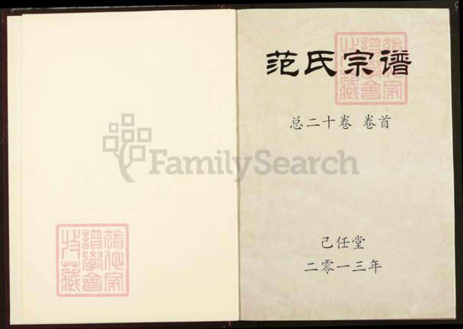 湖北省黄冈市蕲春县青石镇范氏己任堂族谱-范氏宗谱.pdf电子版预览图1