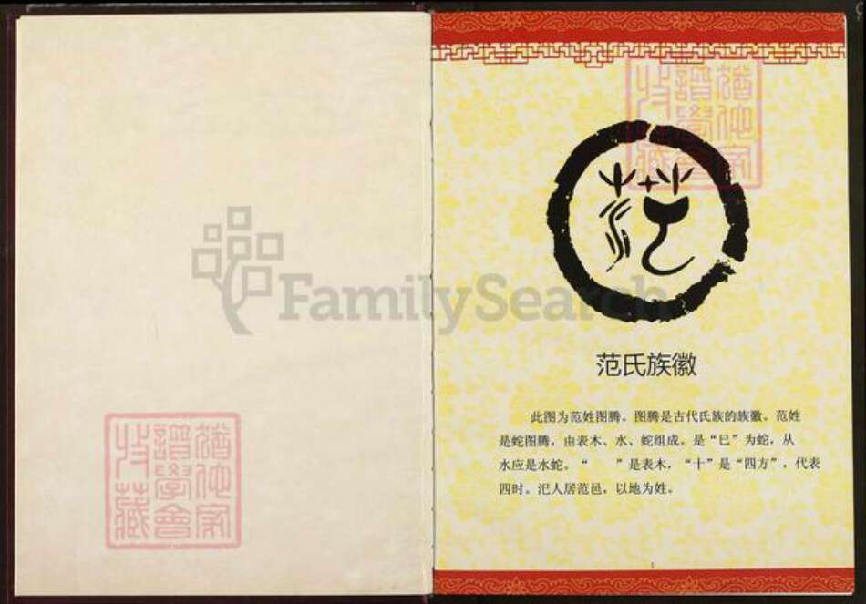 湖北省黄冈市蕲春县青石镇范氏己任堂族谱-范氏宗谱.pdf电子版预览图2