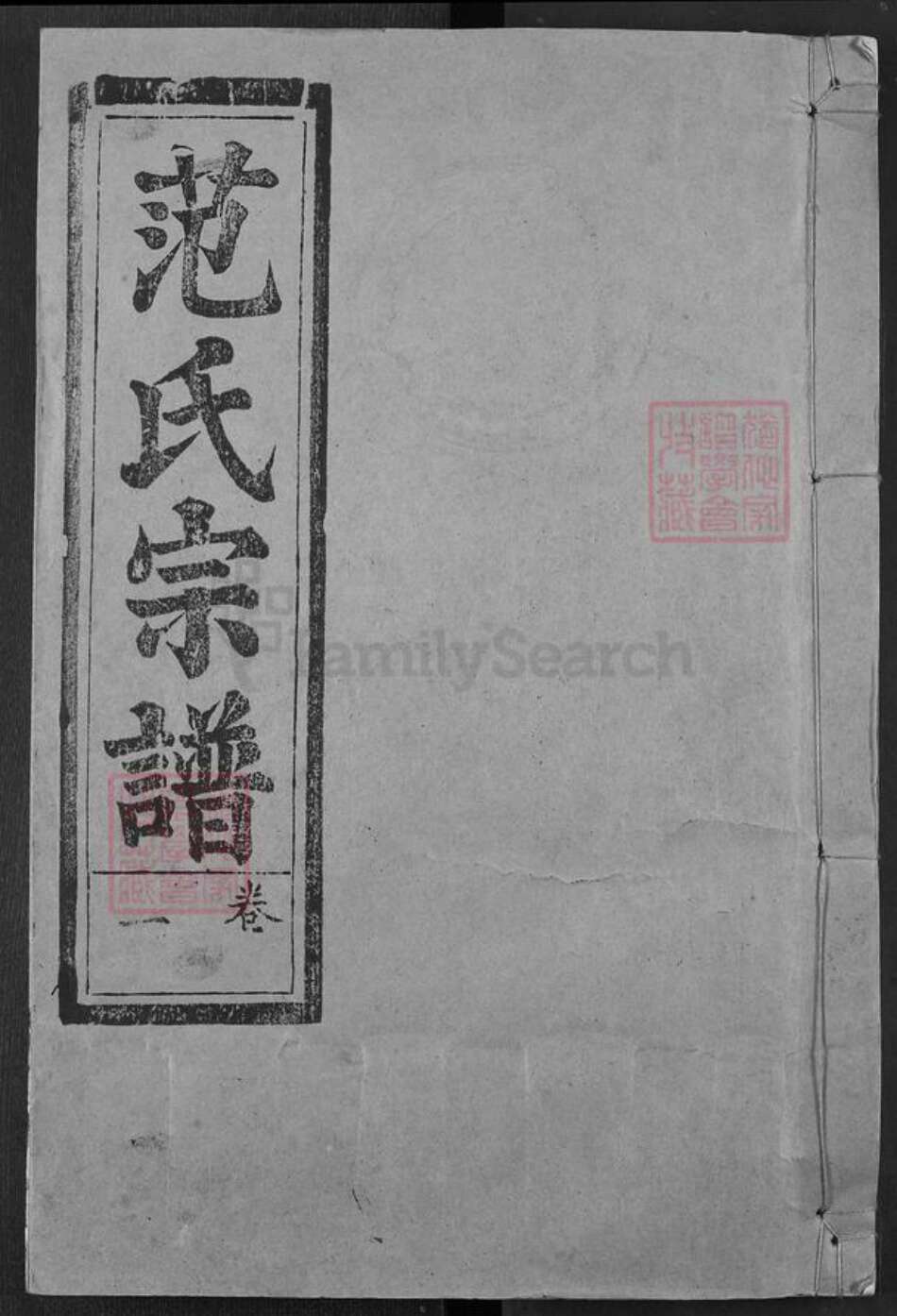 湖北省武汉市江汉区武汉范氏守先堂族谱-范氏宗谱.pdf电子版缩略图