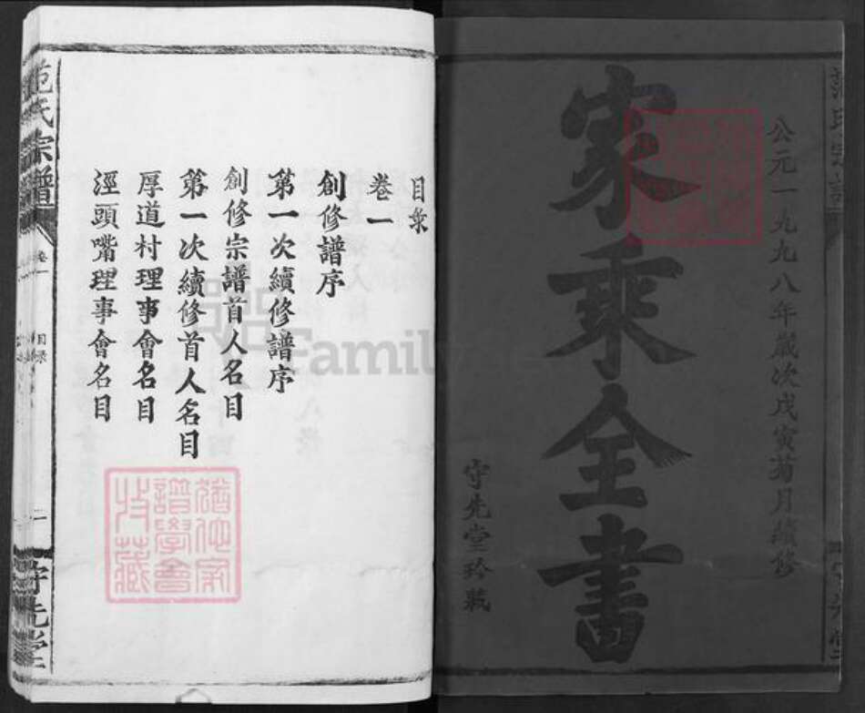 湖北省武汉市江汉区武汉范氏守先堂族谱-范氏宗谱.pdf电子版预览图1