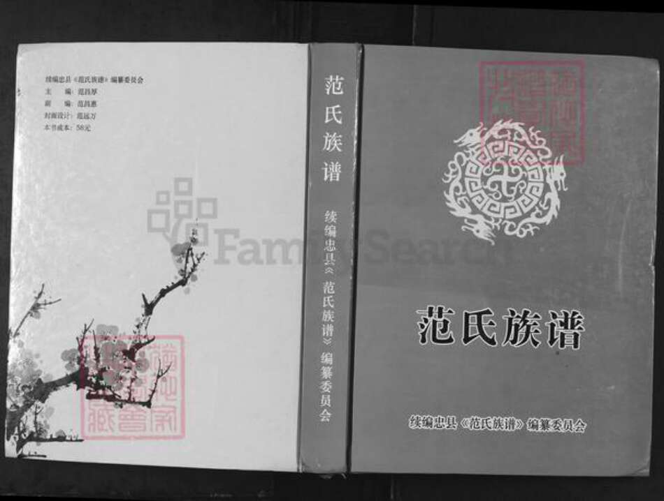重庆市忠县范氏族谱-范氏族谱.pdf电子版缩略图