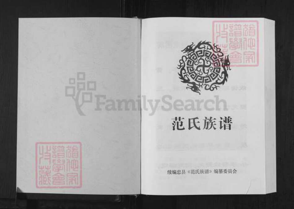 重庆市忠县范氏族谱-范氏族谱.pdf电子版预览图1