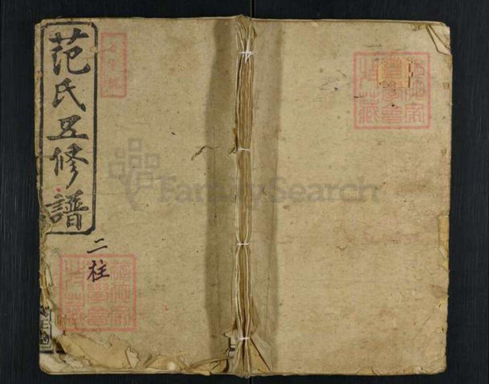 湖南省衡阳市范氏文正堂族谱-范氏五修谱.pdf电子版缩略图