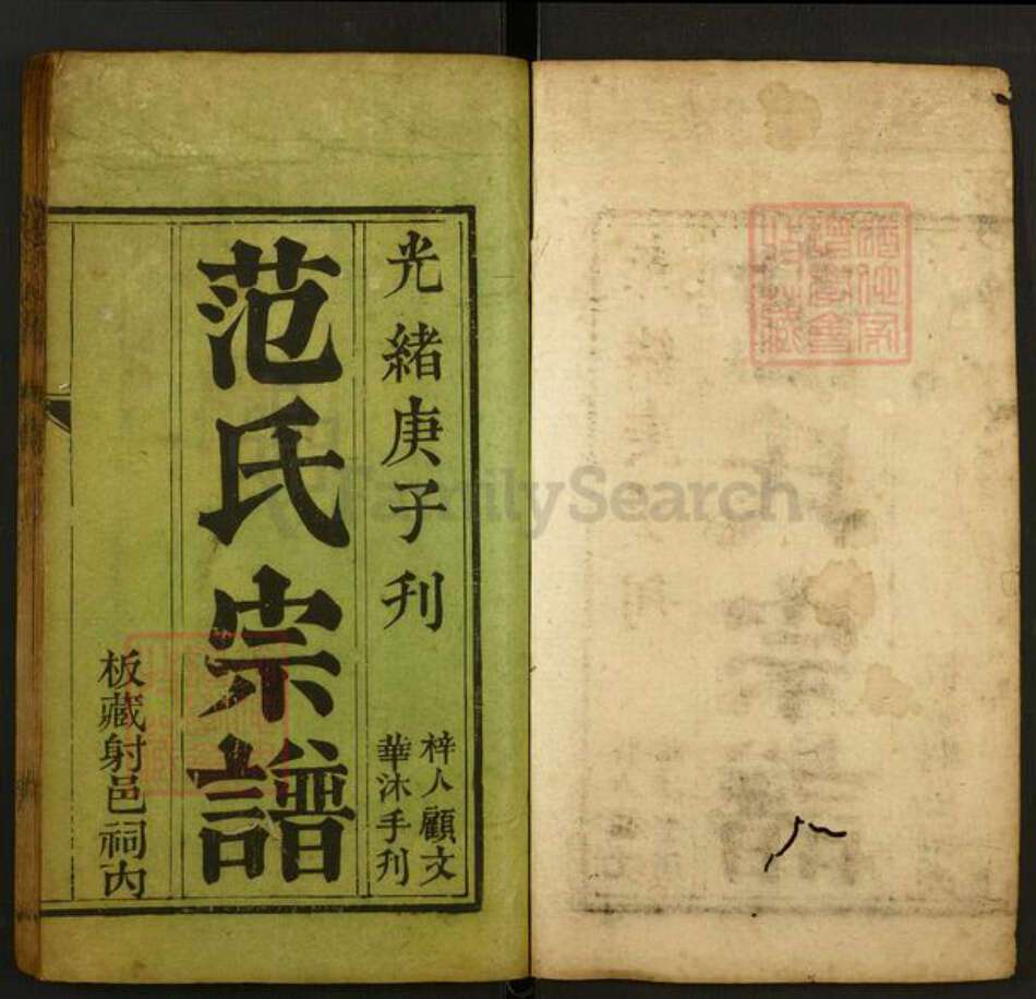 四川省南充市南部县范氏族谱-范氏宗谱.pdf电子版预览图1