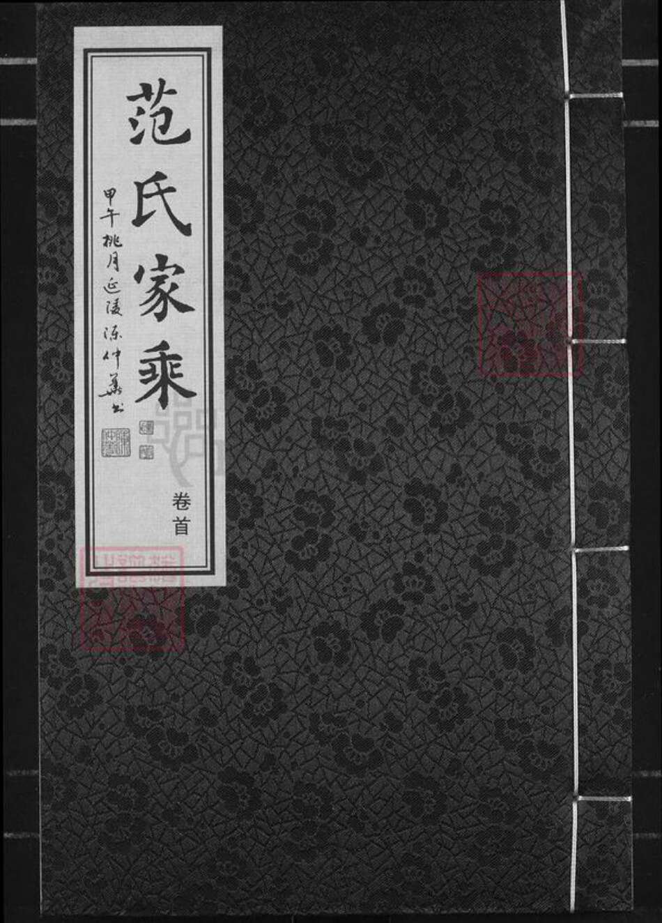 江苏省常州市范氏族谱-范氏家乘.pdf电子版缩略图