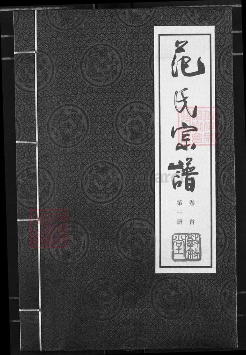 江苏省常州市金坛区范氏敦叙堂族谱-范氏宗谱.pdf电子版缩略图