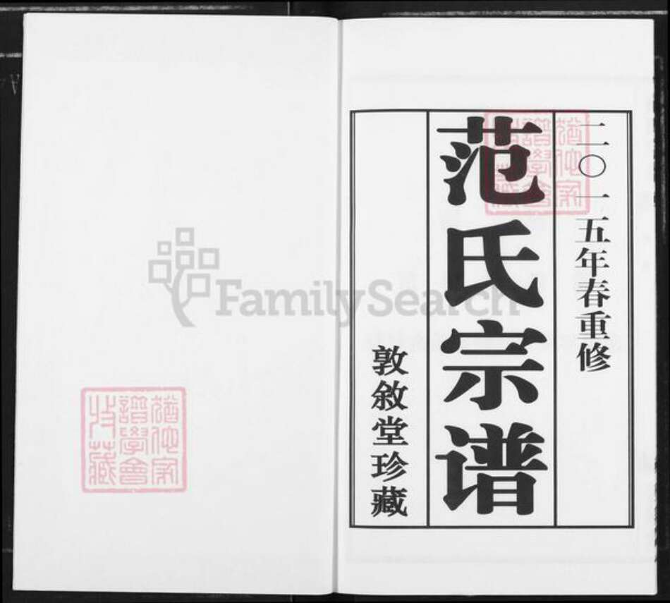 江苏省常州市金坛区范氏敦叙堂族谱-范氏宗谱.pdf电子版预览图1