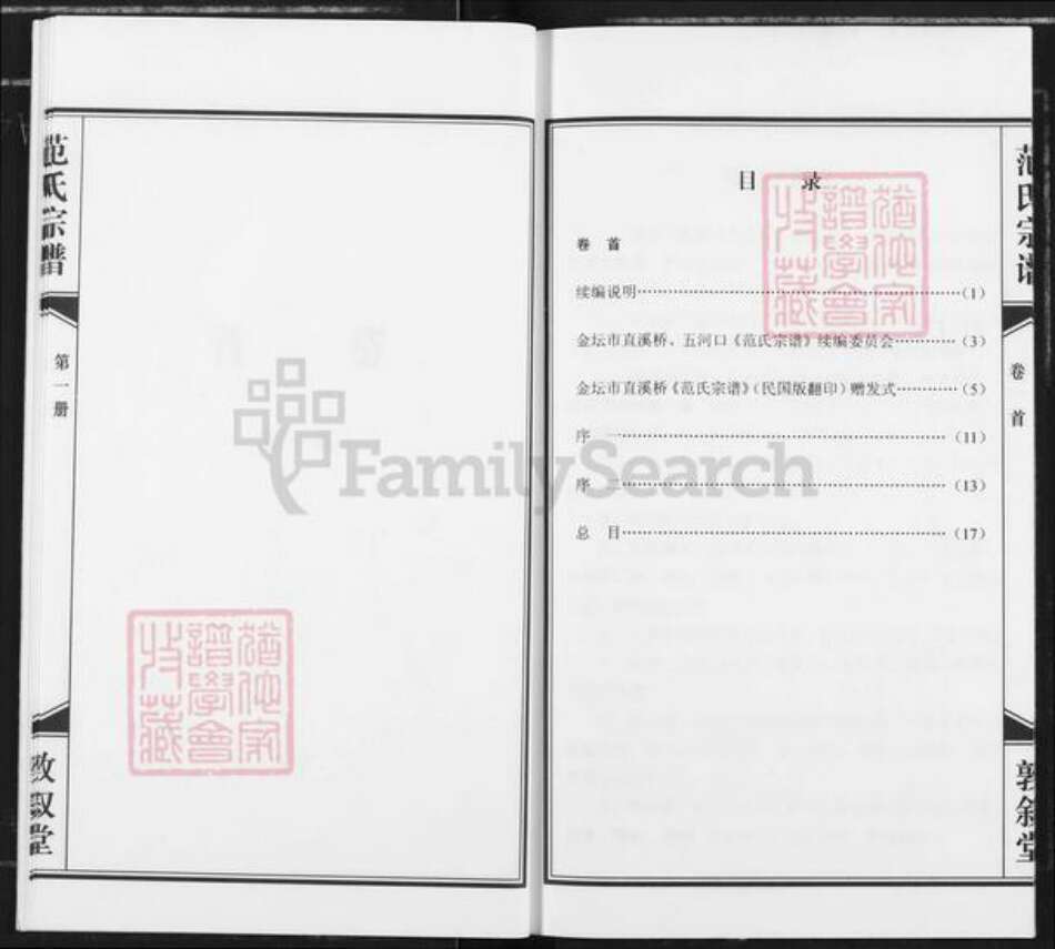 江苏省常州市金坛区范氏敦叙堂族谱-范氏宗谱.pdf电子版预览图5