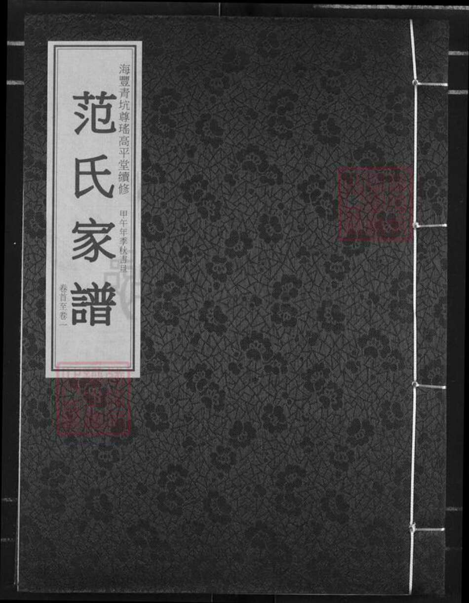 广东省汕尾市海丰县范氏高平堂族谱-范氏家谱.pdf电子版缩略图