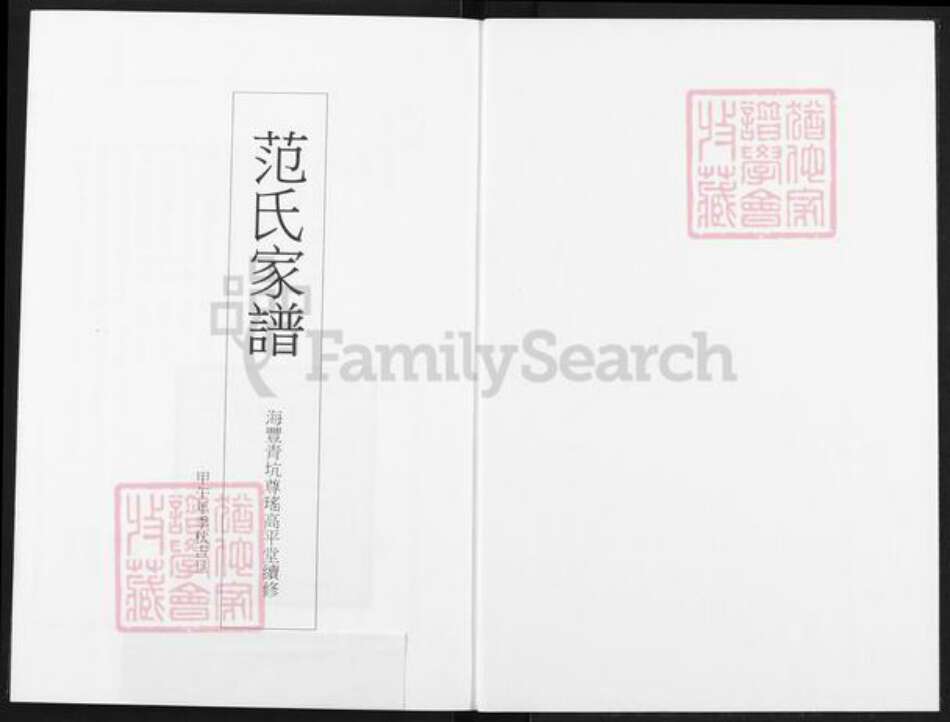 广东省汕尾市海丰县范氏高平堂族谱-范氏家谱.pdf电子版预览图1