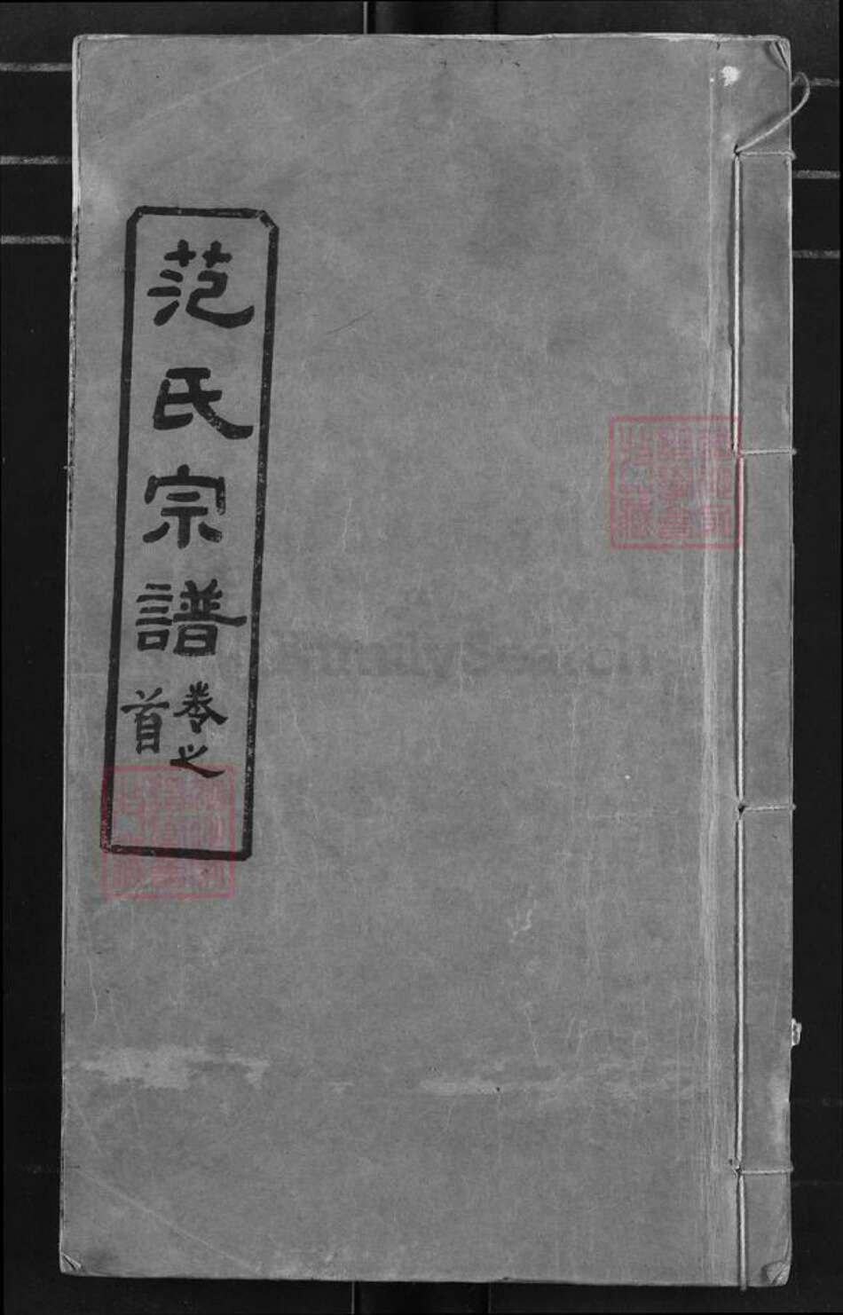 湖北省黄冈市麻城市范氏廉让堂族谱-范氏宗谱.pdf电子版缩略图