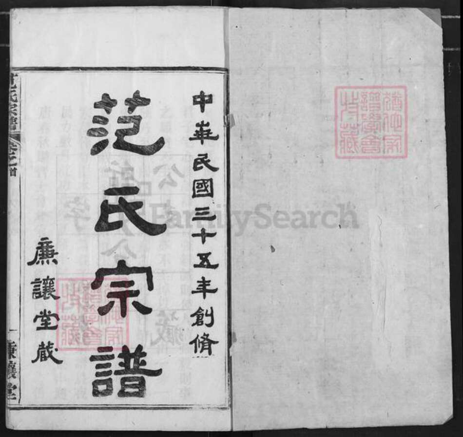 湖北省黄冈市麻城市范氏廉让堂族谱-范氏宗谱.pdf电子版预览图1