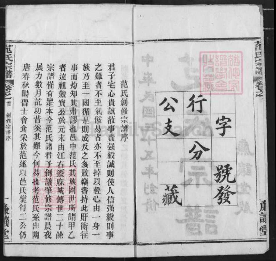 湖北省黄冈市麻城市范氏廉让堂族谱-范氏宗谱.pdf电子版预览图2