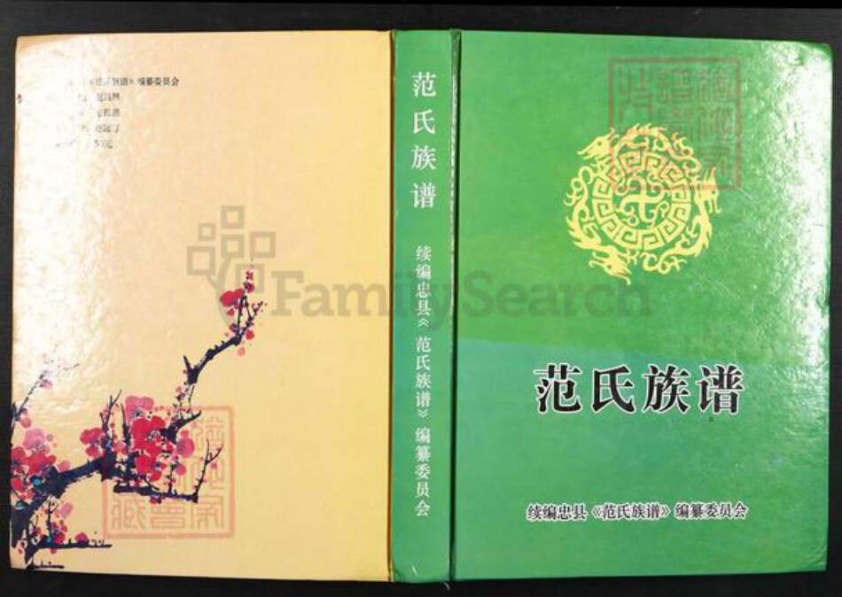 重庆市忠县汝溪镇范氏族谱-范氏族谱.pdf电子版缩略图