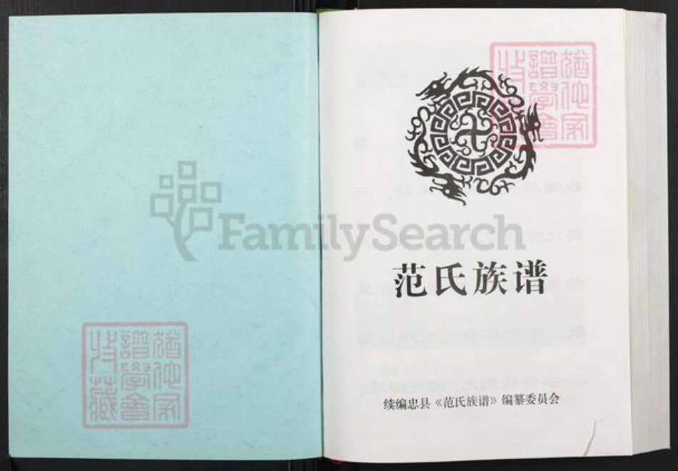 重庆市忠县汝溪镇范氏族谱-范氏族谱.pdf电子版预览图1