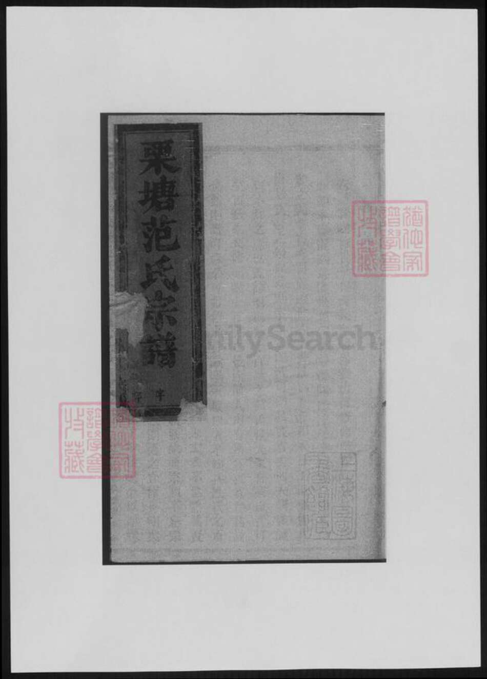 浙江省金华市范氏族谱-古婺长山栗塘范氏宗谱.pdf电子版缩略图