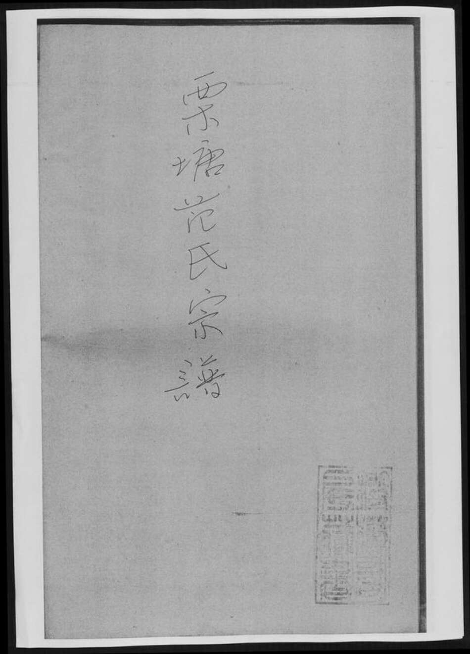 湖南省范氏族谱-栗塘范氏宗谱.pdf电子版缩略图