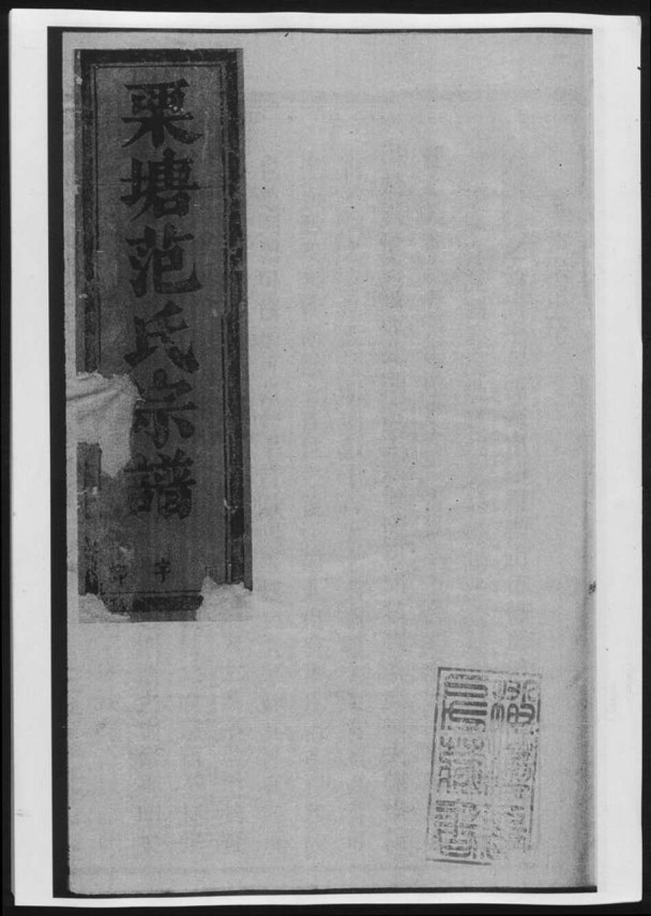 浙江省金华市范氏族谱-栗塘范氏宗谱.pdf电子版缩略图