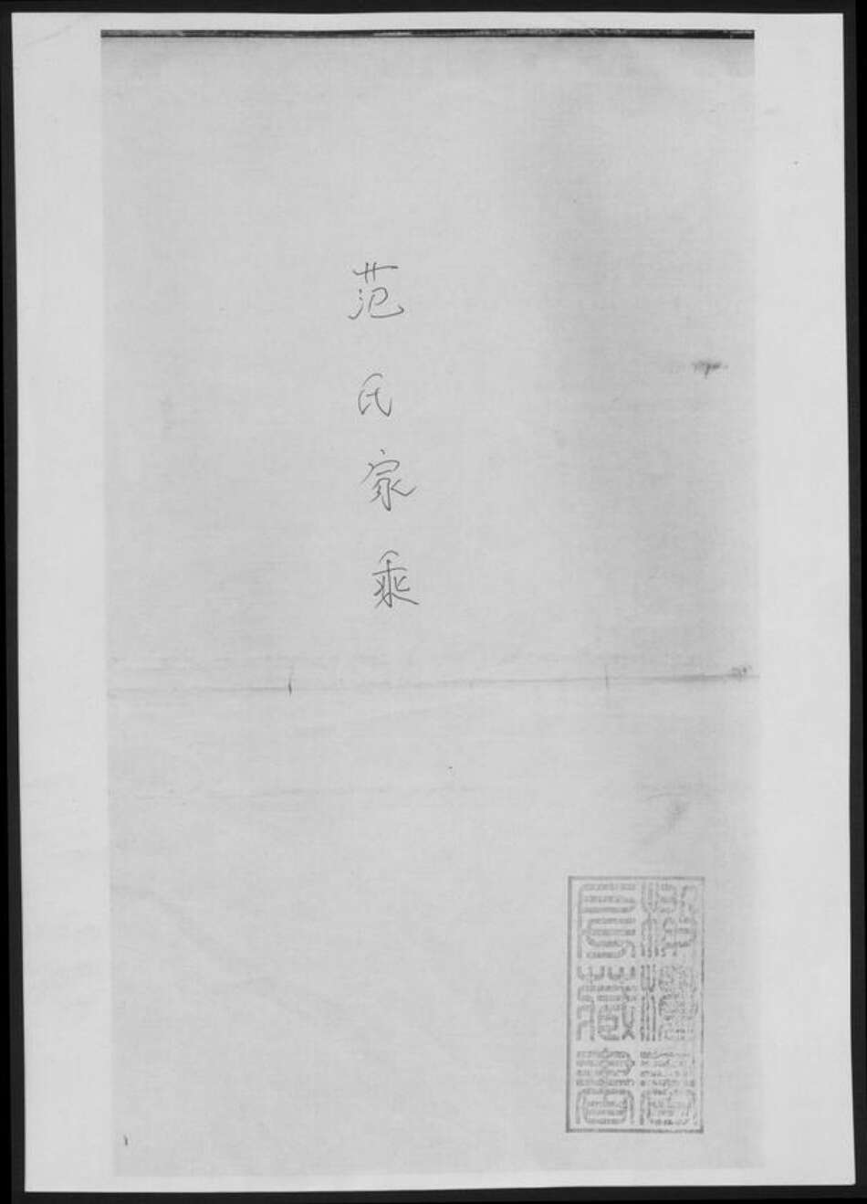 福建省福州市闽侯县范氏族谱-范氏家乘[总卷数不详].pdf电子版缩略图