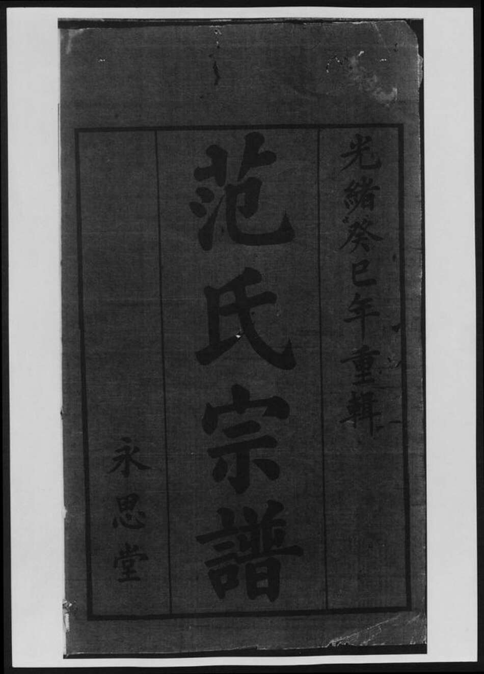 福建省福州市闽侯县范氏族谱-范氏家乘[总卷数不详].pdf电子版预览图1