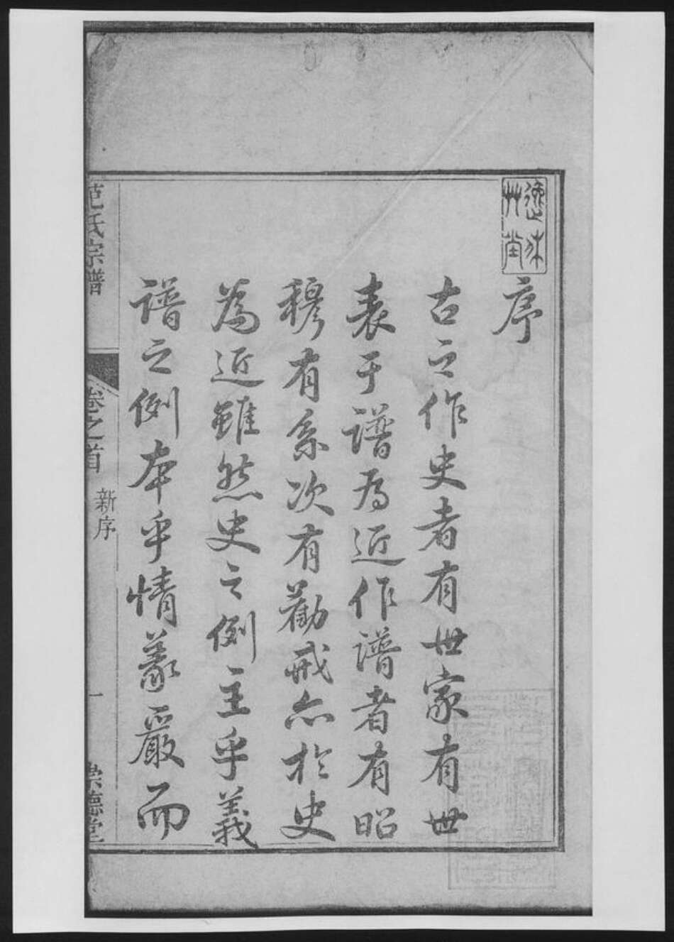 浙江省杭州市淳安县县范氏族谱-范氏宗谱[总卷数不详].pdf电子版缩略图