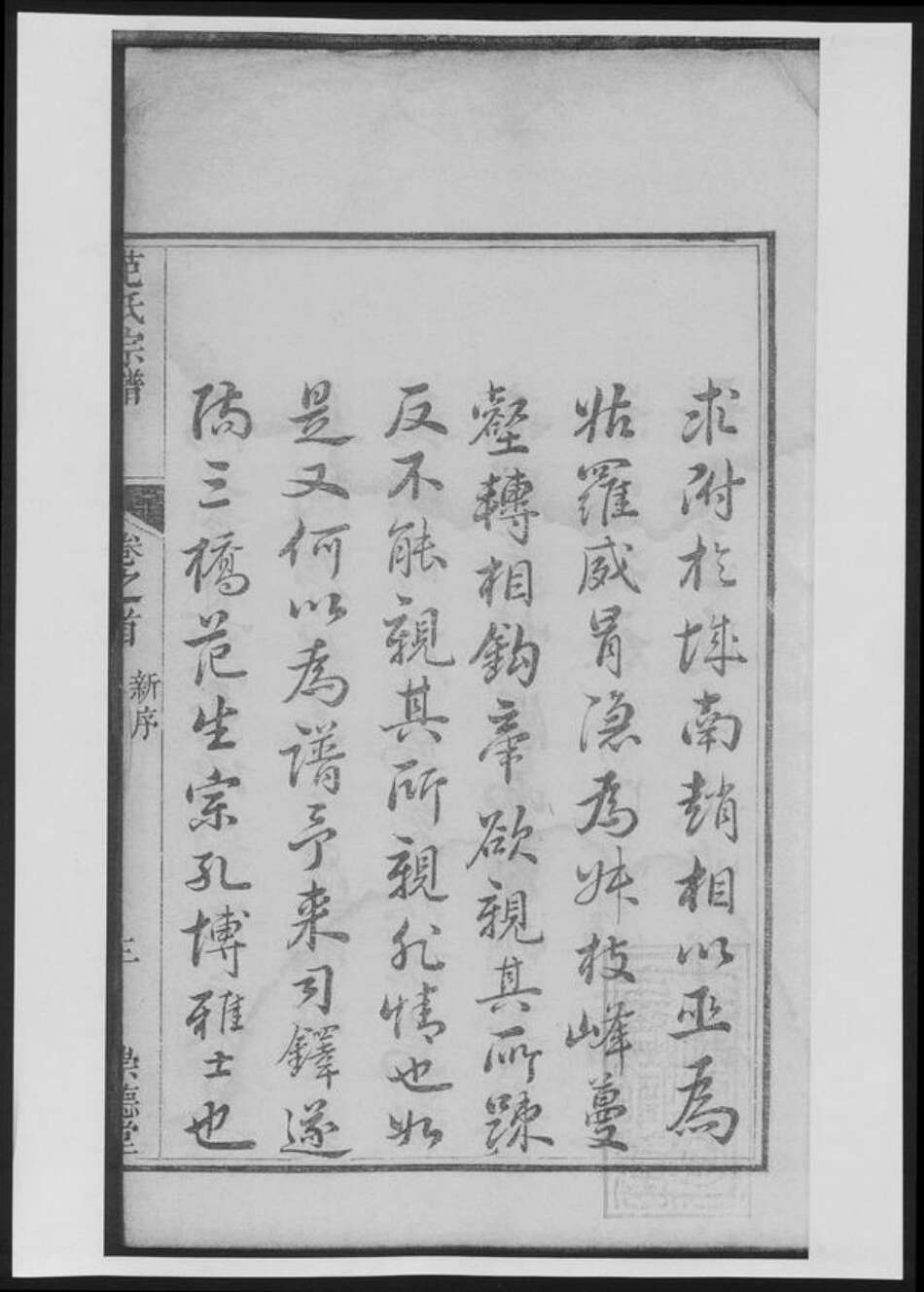 浙江省杭州市淳安县县范氏族谱-范氏宗谱[总卷数不详].pdf电子版预览图4